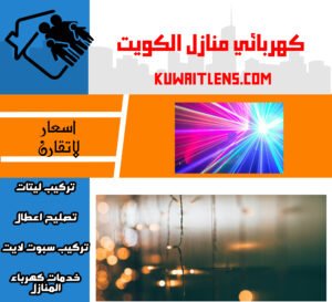 كهربائي-الكويت-كهربائي-منازل