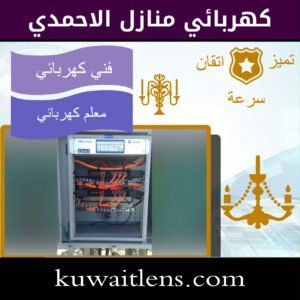 كهربائي منازل الاحمدي