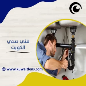 فني صحى الكويت