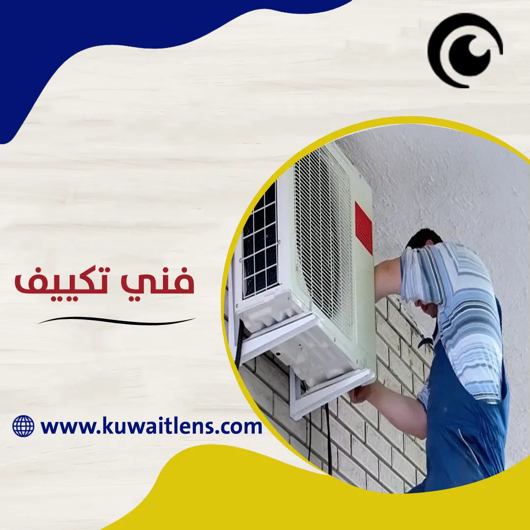 فني تكييف الكويت
