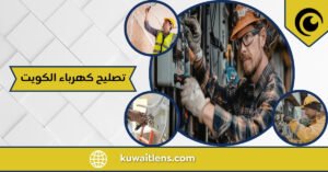 تصليح كهرباء الكويت