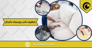 تنظيف كنب وسجاد بالبخار