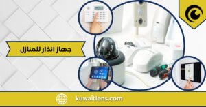 جهاز انذار للمنازل