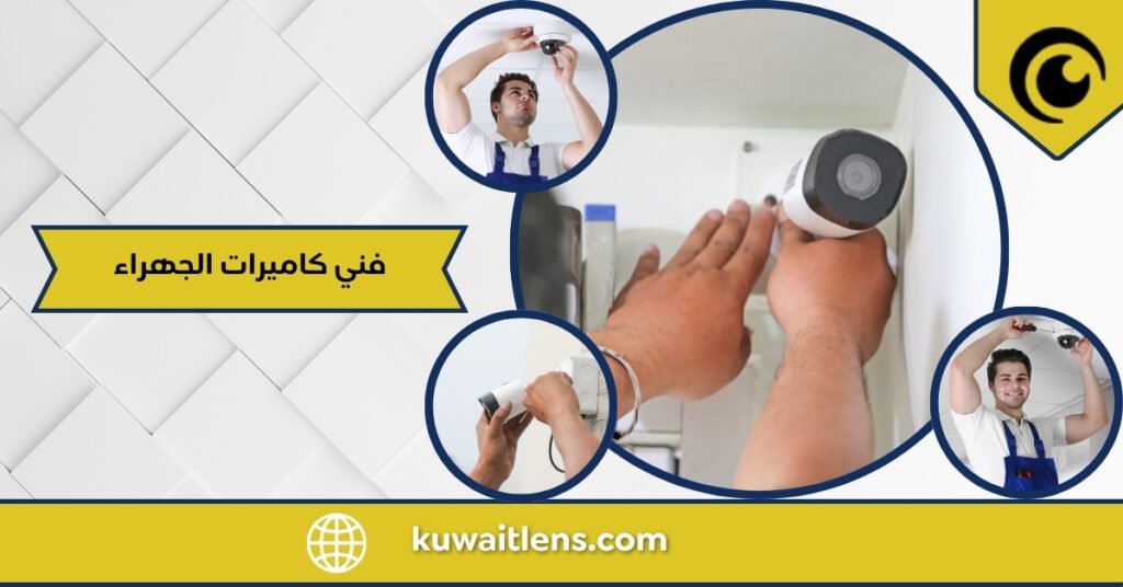فني كاميرات الجهراء