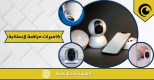 كاميرات مراقبة لا سلكية