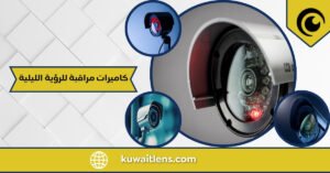 كاميرات مراقبة للرؤية الليلية