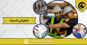 كهربائي الدعية