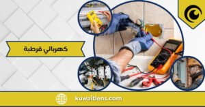 كهربائي قرطبة