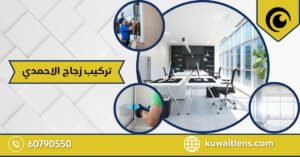 تركيب زجاج الاحمدي