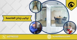 تركيب زجاج العاصمة