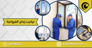 تركيب زجاج الفروانية