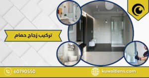 تركيب زجاج حمام