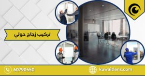 تركيب زجاج حولي​