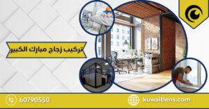 تركيب زجاج مبارك الكبير