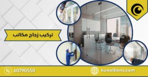 تركيب زجاج مكاتب