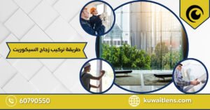 طريقة تركيب زجاج السيكوريت